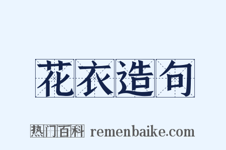 花衣造句是什么意思的图片